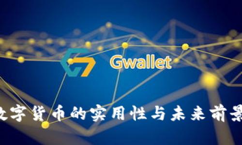 FIS数字货币的实用性与未来前景分析