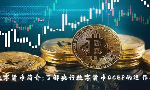 中国数字货币简介：了解央行数字货币DCEP的运作及影响