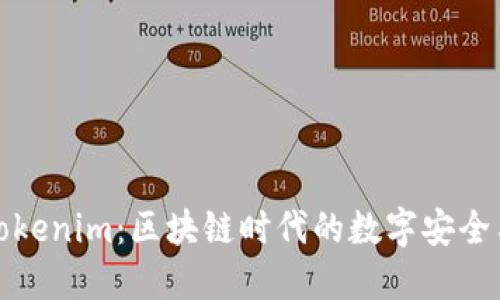 北京密刻技术与Tokenim:区块链时代的数字安全与智能合约新选择