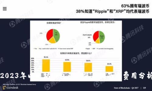2023年以太坊钱包免费使用指南与费用分析