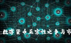 深入解析：数字货币正宗