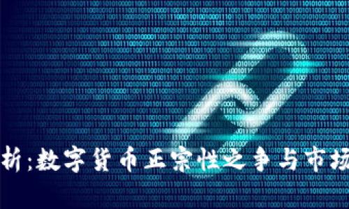 深入解析：数字货币正宗性之争与市场领先者