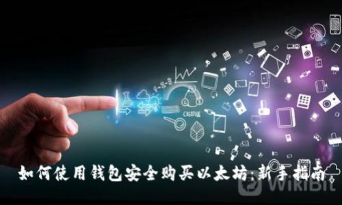 如何使用钱包安全购买以太坊：新手指南