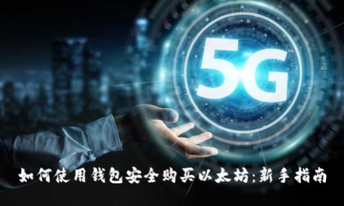 如何使用钱包安全购买以太坊：新手指南