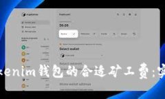 选择Tokenim钱包的合适矿工