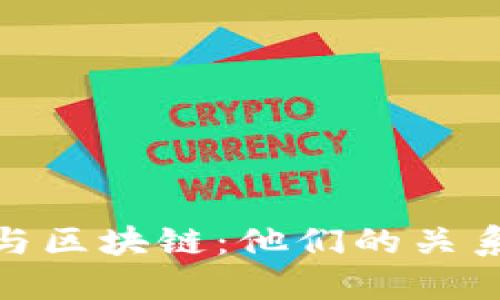 : 数字货币与区块链：他们的关系与区别详解
