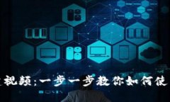 最早以太坊钱包创建视频