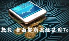 Tokenim用户教程：全面解析