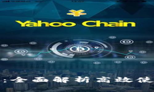 Tokenim用户教程：全面解析高效使用Tokenim的技巧