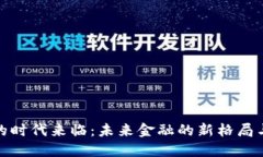数字货币的时代来临：未