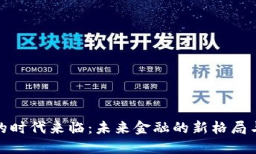 数字货币的时代来临：未来金融的新格局与发展趋势