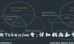 如何找回您的Tokenim号：详