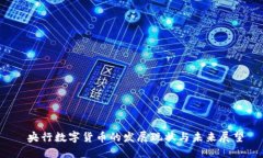  央行数字货币的发展现状