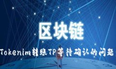 如何解决Tokenim转账TP等待