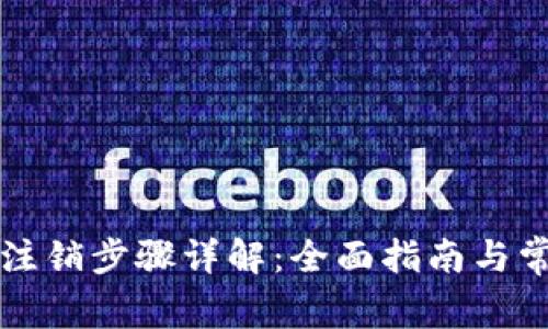 以太坊钱包注销步骤详解：全面指南与常见问题解答