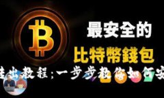 Tokenim钱包转出教程：一步