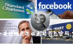如何安全有效地更改以太