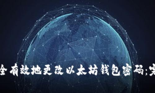 如何安全有效地更改以太坊钱包密码：完整指南