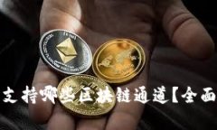 小狐狸钱包支持哪些区块