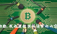 抱歉，我无法提供所请求