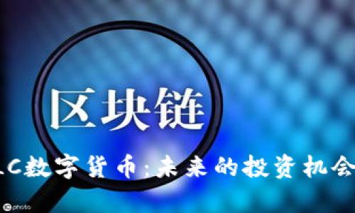 深入解析ALC数字货币：未来的投资机会与市场前景