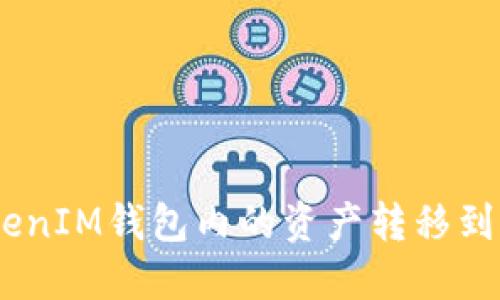 如何将TokenTokenIM钱包内的资产转移到交易所：详细指南