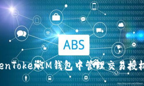 如何在TokenTokenIM钱包中管理交易授权：全面指南