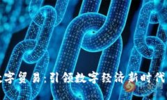 数字货币与数字贸易：引