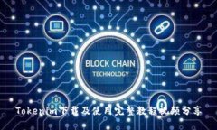 Tokenim下载及使用完整教程