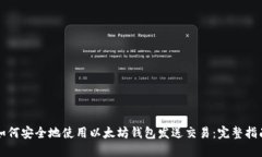 如何安全地使用以太坊钱