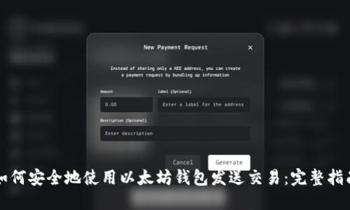 如何安全地使用以太坊钱包发送交易：完整指南