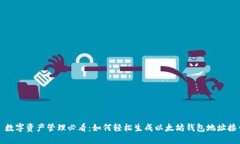 : 数字资产管理必看：如何