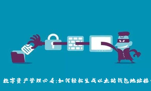 : 数字资产管理必看：如何轻松生成以太坊钱包地址接口