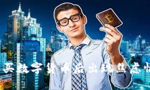 如何调整心态？买数字货币后出现焦虑情绪的应对策略
