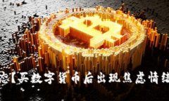 如何调整心态？买数字货