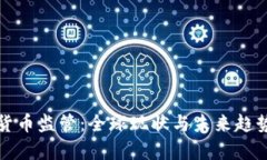 数字货币监管：全球现状
