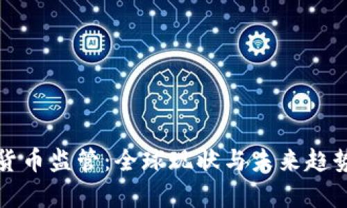 数字货币监管：全球现状与未来趋势分析