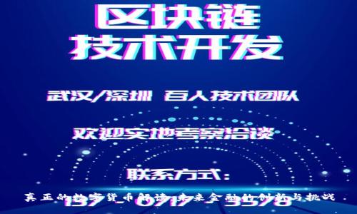 真正的数字货币解读：未来金融的创新与挑战