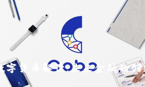 真正的数字货币解读：未来金融的创新与挑战