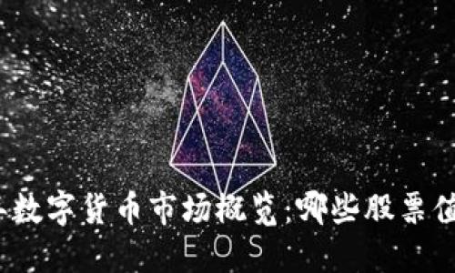  2023年数字货币市场概览：哪些股票值得关注？