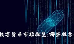  2023年数字货币市场概览：