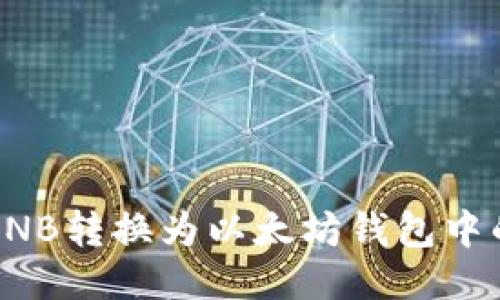 如何将BNB转换为以太坊钱包中的以太坊