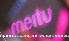 全面解读Tokenim钱包：功能