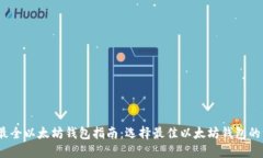 2023年最全以太坊钱包指南