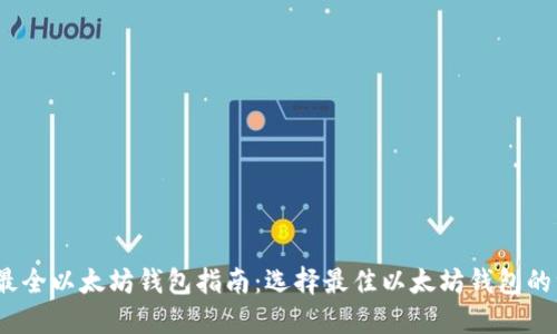 2023年最全以太坊钱包指南：选择最佳以太坊钱包的综合比较