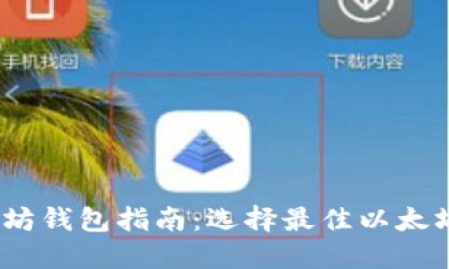 2023年最全以太坊钱包指南：选择最佳以太坊钱包的综合比较