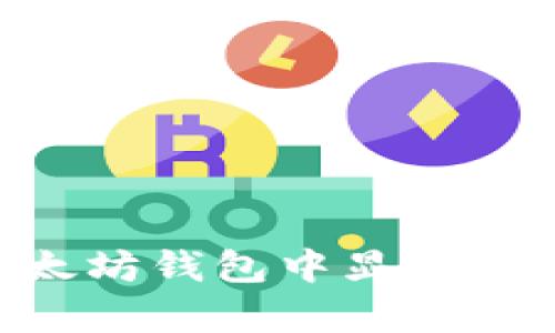 为什么DApp币在以太坊钱包中显示风险？解析与应对策略