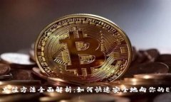以太坊钱包充值方法全面