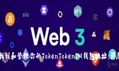 如何找到和管理你的TokenTokenIM钱包地址：详尽指南