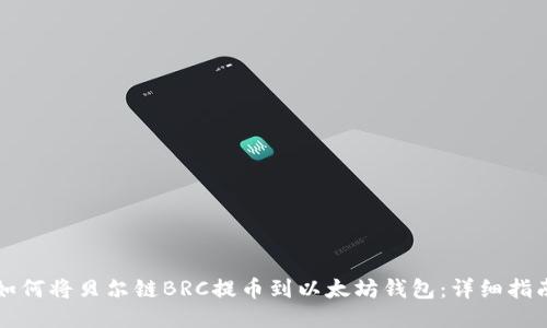 如何将贝尔链BRC提币到以太坊钱包：详细指南